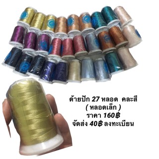 ด้ายปัก27หลอดคละสีตามภาพ