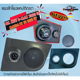 NEW!! แผงลำโพงแคปสำหรับ ISUZU ALL NEW D MAX 2020 UP และMazda 2021UP ใส่ดอก 6.5นิ้วและ 4นิ้ว +พร้อมฝาตะแกรงครอบดอก =1คู่