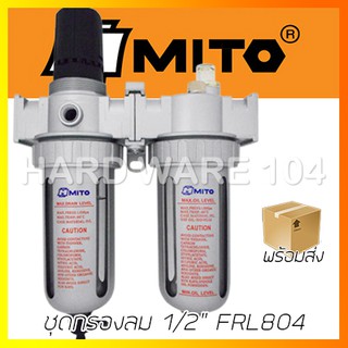 ชุดกรองลม 1/2" MITO FRL804  air clean units