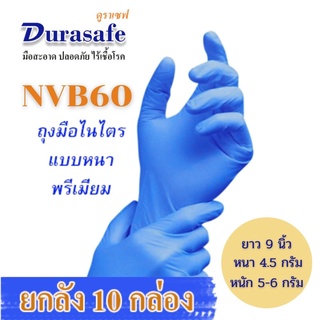 NVB60 ถุงมือไนไตรสีฟ้า ไม่มีแป้ง รุ่นหนาพรีเมียม หนา 4.5 มิล หนัก 6 กรัม ยาว 9 นิ้ว (100ชิ้น/กล่อง) แบรนด์ ดูราเซฟ