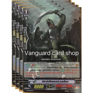 Pr/0316th ลิซาร์ดโซลเจอร์ , เบลล๊อค ฟอย แวนการ์ด vanguard VG card shop