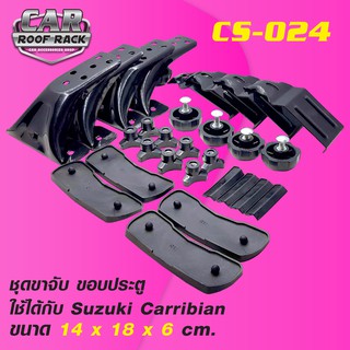 CS-024 ชุดขาจับ ขอบประตู Suzuki Carribian