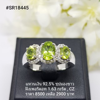 SR18445 : แหวนเงินแท้ 925 ฝัง Peridot