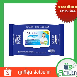 ผ้าเช็ดผิว ทิชชู่เปียก ซีเคียว สีน้ำเงิน สำหรับผู้ใหญ่ แผ่นใหญ่ Sekure Adult Wipes บรรจุ 100 แผ่น ถูกที่สุด ส่งไวมาก