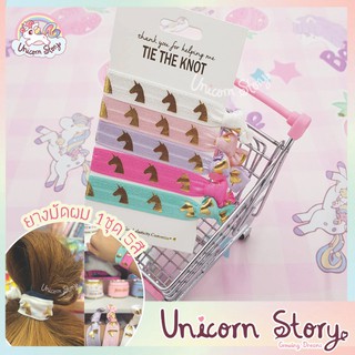 Unicorn Story ยางรัดผม ยางรัดผมเกาหลี ยางรัดผมแฟชั่น ยางรัดผมน่ารัก น่ารัก ยางมัดผม เครื่องประดับ ยูนิคอร์น [พร้อมส่ง]