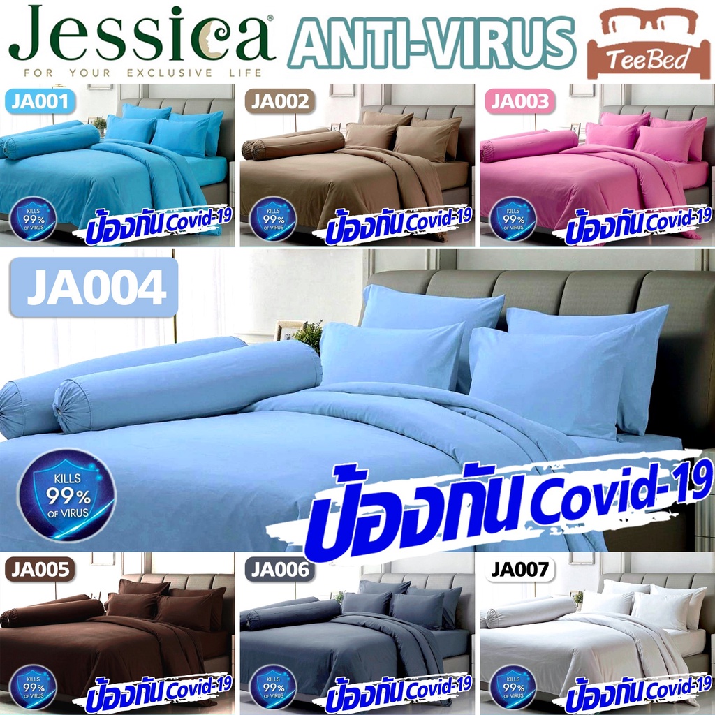 Jessica Anti-Virus ชุดผ้าปู+ผ้านวม (3.5/5/6 ฟุต) สีพื้น JA001 JA002 JA003 JA004 JA005 JA006 JA007