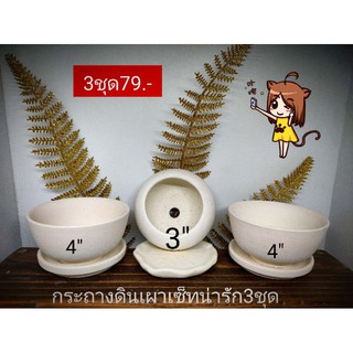 กระถางน่ารักขาวธรรมชาติคละแบบ2+1พร้อมจานรอง