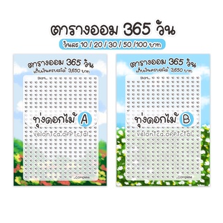 A10 ตารางออมเงิน 365 วัน ลายทุ่งดอกไม้ ขนาด A6 พร้อมส่ง✨(ขั้นต่ำ 2 ใบ)