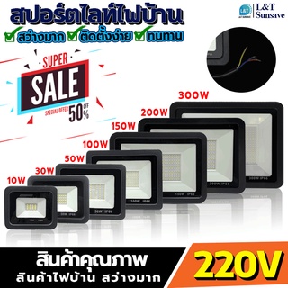 สปอตไลท์ ไฟสว่าง Spotlight LED 10W 30W 50W (ใช้ไฟบ้าน220V) แสงขาว IP66 สว่างมากๆ