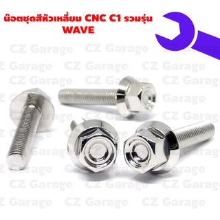 น๊อตชุดสีหัวเหลี่ยม CNC C1 รวมรุ่น WAVE