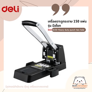 Deli 0150 Heavy duty punch two hole. เครื่องเจาะรูกระดาษ 150 แผ่น รุ่นมือโยก (อุปกรณ์สำนักงาน ตุ๊ดตู่ เครื่องเจาะกระดาษ)