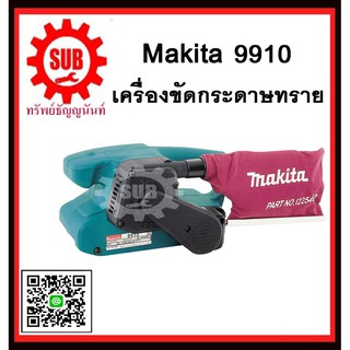 เครื่องขัดกระดาษทรายสายพาน 9910 MAKITA รับประกันสินค้า 6 เดือน