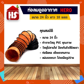 ท่อลมระบายอากาศ ท่อส่งลม สำหรับพัดลมดูดเป่า ท่อระบายอากาศ 24 นิ้ว 10 เมตร (มีบริการเก็บเงินปลายทาง)