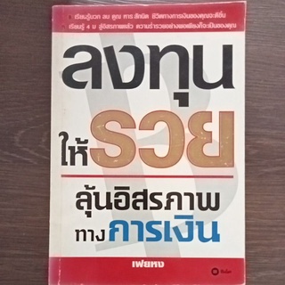 ลงทุนให้รวยลุ้นอิสรภาพทางการเงิน/หนังสือมือสองสภาพดี