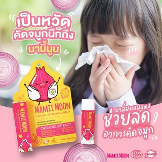 (แพค 3 ชิ้น)​ บาล์มหอมแดง​ สูตรคุณหมอ มามี้มูน​ Mamii​ Moon​ ลดคัดจมูก หายใจโล่ง แก้คัน ใช้ได้ทั้งเด็กและผู้ใหญ่