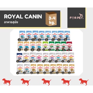 Royal Canin โรยัล คานิน อาหารสุนัข 3-4 kg.