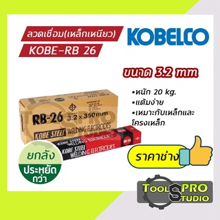 ลวดเชื่อมเหล็กเหนียวKOBE รุ่น RB-26 3.2 มิล (แบบลัง)