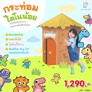 Plan for Kids ของเล่น กระท่อมไดโนน้อย บ้านกระดาษ ลูกฟูก เด็ก