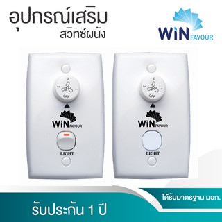 สวิตซ์ติดผนังพัดลมเพดาน WIN FAVOUR