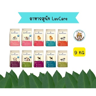 เลิฟแคร์ อาหารสุนัขขนาด 9 กก. / LuvCare 9 kg.