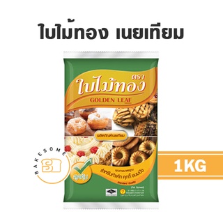 ใบไม้ทอง มาการีน 1KG GOLDEN LEAF มาการีน เนยเทียม