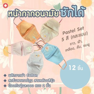 ผ้าปิดปาก ซักได้ Pastel set