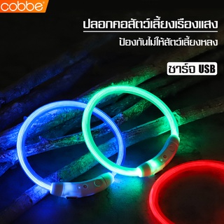 Cobbe ปลอกคอเรืองแสง สำหรับสัตว์เลี้ยง ปลอกคอสัตว์เลี้ยง มีไฟ LED เรืองแสง ปลอกคอหมา ชาร์จ USB ปลอกคอสุนัข ปลอกคอแมว