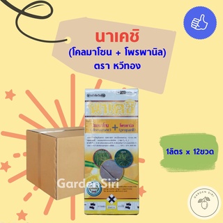 นาเคชิ (โคลมาโซน + โพรพานิล) ยกลัง ขนาด 1ลิตร*12ขวด ตราหวีทอง