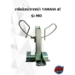 ขายึดจับหน้ากากหน้า YAMAHA แท้ รุ่น MIO