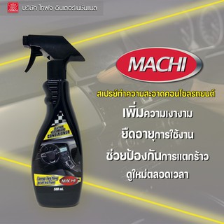 Machi  น้ำยาดูแลรักษาแผงคอนโซล น้ำยาดูแลรักษาแผงคอนโซล 500ML TAIFONG (MC-1011)