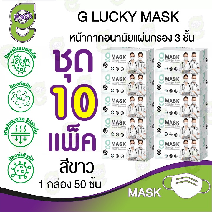 🔲😷G Mask หน้ากากอนามัย 3 ชั้น แมสสีขาว จีแมส G-Lucky Mask ชุด 10 กล่อง (500 อัน)
