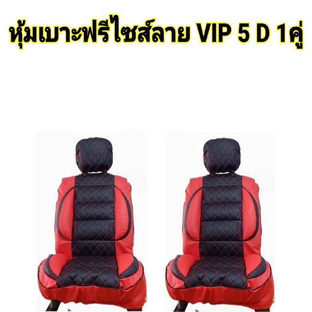 1 คู่ หุ้มเบาะรถยนต์ คู่หน้า แบบสวมทับเบาะรถยนต์ ลาย VIP 5 D สีดำ-แดง BL-RD/N