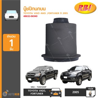 บู๊ชปีกนกบน ยี่ห้อ RBI สำหรับรถ TOYOTA VIGO 4WD ,FORTUNER ปี 2005 48632-0K040 (T24VG04P) (1ชิ้น)