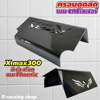 ที่ครอบกรองดูดสด ใต้UBOX สีดำ เลเซอร์ลายPhoenix ตรงรุ่น XMAX300 อุปกรณ์แต่ง yamaha x max300