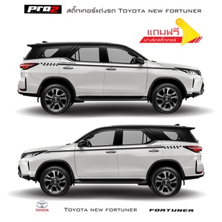 Fortuner สติ๊กเกอร์แต่งรถฟอร์จูนเนอร์ สติ๊กเกอร์ข้างรถ สติ๊กเกอร์ลาย new toyota fortuner 1คู่ ซ้าย-ขวา