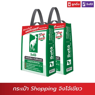 จิงโจ้ - กระเป๋าถุงปูนรักษ์โลกสุดเท่ ทำจากถุงปูนจิงโจ้เขียว รับน้ำหนักได้มาก แพ็กคู่ 2 ใบ- รหัส PSP-002