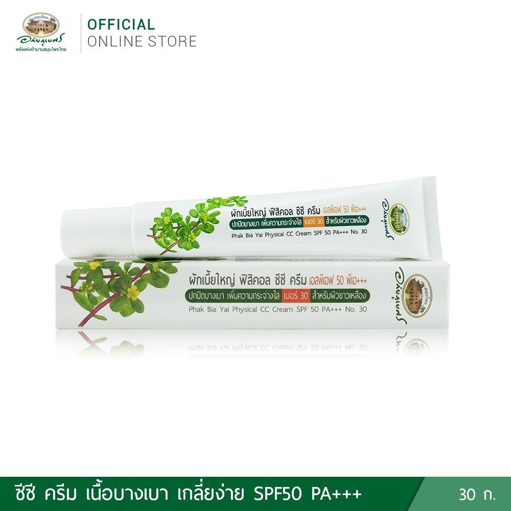 ผักเบี้ยใหญ่ ฟิสิคอล ซีซี ครีม SPF 50 PA+++ (เบอร์ 30 สำหรับผิวขาวเหลือง) ของแท้