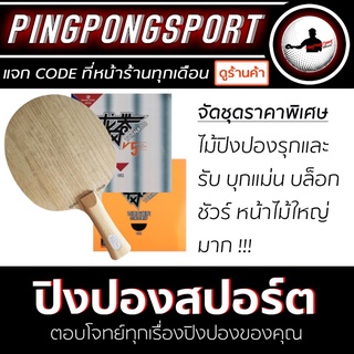 Pingpongsport ไม้ปิงปอง Sanwei Euro Chop + ยางปิงปอง Reactor Tornado + ยางปิงปอง Reactor Tornado V5 40+