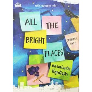 ALL THE BRIGHT PLACES (แสงแห่งหวังที่ทุกฝั่งฟ้า) แปลไทย คลาสแอ็คท์ Classact มือ1