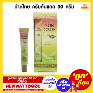 ว่านไทย ครีมกันแดด 30 กรัม SPF50PA+ ปกป้องผิวจากแสงแดดนาน 12 ชม.