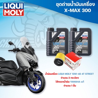 ชุดถ่ายน้ำมันเครื่องสำหรับรถ Yamaha X-Max 300 พร้อมกรองน้ำมัน Yamaha แท้