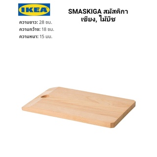 เขียงไม้บีช  IKEA ​✴️แท้ SMASKIGA สมัสคิกา เขียง,ไม้บีช 28x18 ซม. วัสดุธรรมชาติที่ทนทานต่อการใช้งาน ช่วยถนอมคมมีด