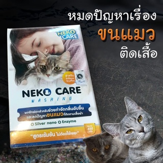 neko care washing ผงซักฟอก  แฟ้บช่วยกำจัดขนแมว ที่ติดตามเสื้อผ้าออกได้ง่าย ขจัดคราบและสิ่งสกปรกได้ดีขนาด 450 กรัม