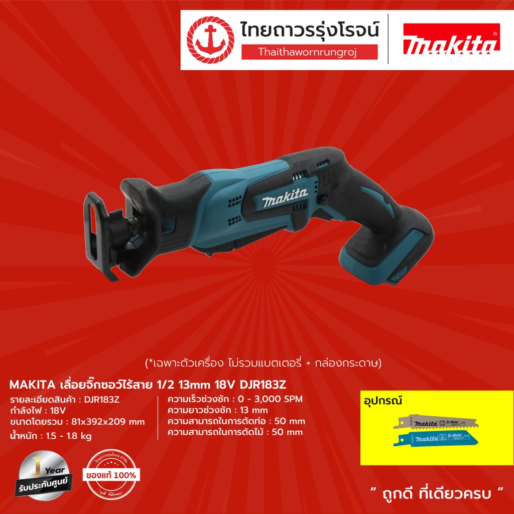 MAKITA DJR183 เลื่อยจิ๊กซอว์ไร้สาย 1/2 13mm 18v รุ่น DJR183Z (เครื่องเปล่า+กล่องกระดาษ) |ชิ้น| TTR S