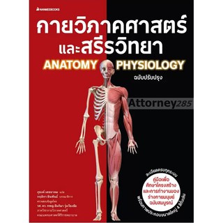 (1)กายวิภาคศาสตร์และสรีรวิทยา ฉบับปรับปรุง