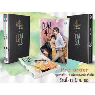 (นิยายวาย) Boxset ลวงรัก