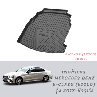 พร้อมส่ง!! ถาดท้ายรถ benz E class (w213) E220d รุ่น 2017-ปัจจุบัน