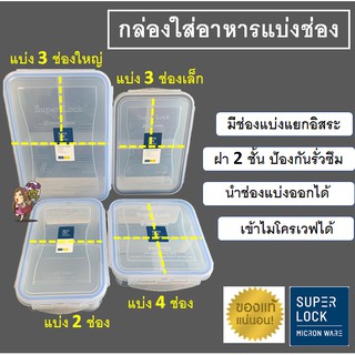 กล่องถนอมอาหารแบ่งช่อง Super Lock กล่องใส่อาหาร เข้าไมโครเวฟได้ BPA Free ไร้สารก่อมะเร็ง