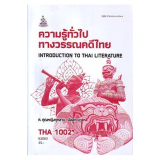 ตำราราม THA1002 (TH102) 62063 ความรู้ทั่วไปทางวรรณคดีไทย