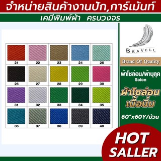 ผ้าโซล่อน เนื้อผ้าดี หน้ากว้าง60นิ้ว ยาว60หลา Solon ผ้าบูลุค หลายสี ยกม้วน แบบนิ่ม โซล่อนนิ่ม มีชาร์ตเทียบสีจริงให้